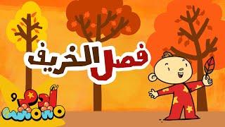 فصل الخريف - آدم ومشمش | The Fall Season - Adam Wa Mishmish