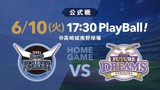 公式戦】6/10 VS神奈川フューチャードリームス