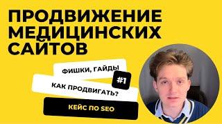 Продвижение медицинского сайта — SEO продвижение тематики и ниши по медицине #СЕО #раскрутка