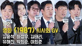 [1/2] 김윤석, 하정우, 김태리, 유해진, 박희순, 이희준: 영화 '1987' 언론 시사회 GV: CGV 용산: 171213: Kim TaeRi