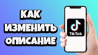 Как в Тик Токе Изменить Описание Видео / Как Редактировать Видео в Tik Tok после публикации