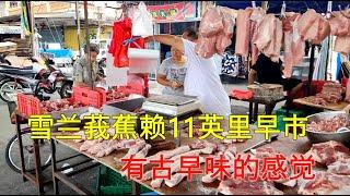 [Real Scene] What you really see: Cheras Batu 11 pasar pagi walking tour 很古早味又热闹的雪兰莪蕉赖11英里早市巴刹 全程步行