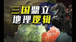 三国鼎立的地理逻辑【三国地理01】