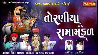 Live તોરણીયા રામામંડળ-2022 પરબ વાવડી ll Toraniya Ramamandal Parab vavdi - 2022