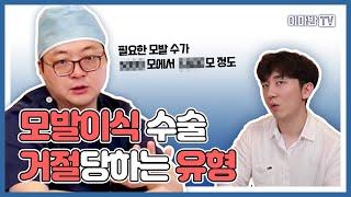 모발이식 병원이 거절하는 환자는 어떤 탈모일까요?