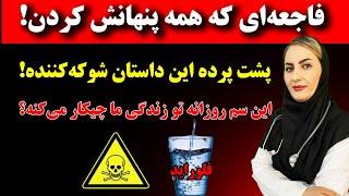 حقیقت پشت پرده فلوراید در آب آشامیدنی !! واقعیت های نهان فلوراید آب