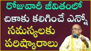 రోజువారీ జీవితంలో చికాకు కలిగించే ఎన్నో సమస్యలకు పరిష్కారాలు | Garikapati Full Speech | Motivational