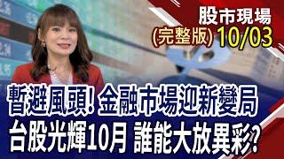 中國再現久違瘋牛 中概股開狂歡派對?台股光輝10月 誰能不畏風雨?找出價值合理買進 比盲目撿便宜更賺?｜20241003(周四)股市現場(完整版)*曾鐘玉(許博傑×黃紫東×孫慶龍)