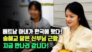 베트남아내가 한국에 왔다! 송혜교닮은 신부근황~이제 만나러 갑니다!