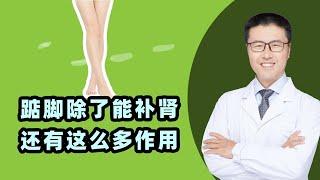 踮脚除了能补肾，还有这么多作用｜【老安谈健康】