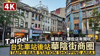 Taipei／台北車站後站「華陰街商圈」 星期日現況 Taipei Rear Station Shopping Area：Huayin Street 星期日，哪些店有開呢？／Taiwan 台湾台北駅