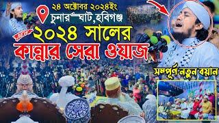 ২০২৪ সালের কান্নার সেরা ওয়াজ || Mufti Gias Uddin Taheri || গিয়াস উদ্দিন তাহেরি