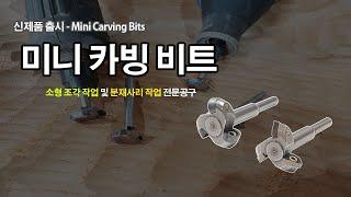 [만파 신제품] 미니 카빙 비트 - 드레멜 전용 소형 조각기