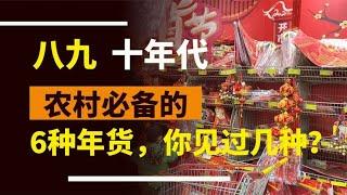 八九十年代农村必备的6种年货，很多都已经不见了，你见过几种？