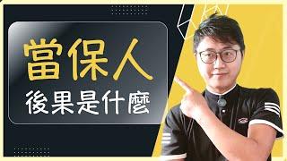 幫別人擔保，會有什麼後果？民法中的「連帶保證人」與「保證連帶」又是什麼？