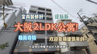 大阪2LDK公寓！室内精装修设施新，说出建筑年龄绝对让你大吃一惊！