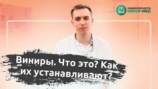Виниры - что это? Какие бывают виниры? Как правильно выбрать, как устанавливаются, сколько стоят?