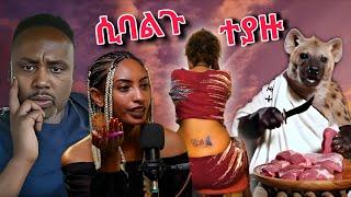  ሰመረ ባርያው ጆርዲን ማየት ያቃታትን አሰየ  ከሴቶቹ ጋ ፍጥጫ Semere baryaw