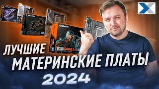 Лучшие материнские платы 2024: выбор наших клиентов и рекомендации эксперта