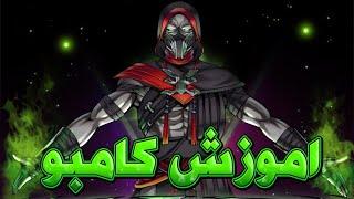 مورتال کمبت ۱ : آموزش سخت ترین کامبو ارمک و جنت کیج mortal kombat farsi