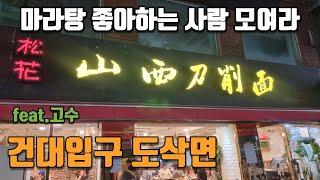 송화산시도삭면 건대맛집 향신료 고수들만 출입하세요