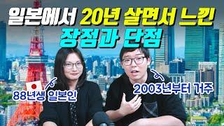 일본에서 20년 살면서 느낀 장점과 단점