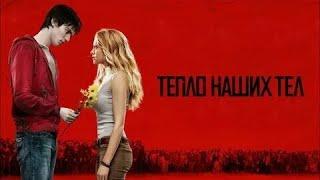 Тепло наших тел - Русский трейлер (HD)