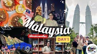 MALAYSIA 5 วัน 4 คืน | DAY 1 | เที่ยวคุ้ม กินครบตั้งแต่วันแรก | เพื่อนสาวพาเที่ยว