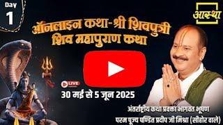 Day - 01| ऑनलाइन श्री शिवपुत्री शिव महापुराण कथा | पूज्य पण्डित प्रदीप जी मिश्रा | सीहोर, मध्यप्रदेश