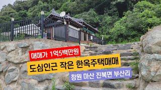 (매매가인하 9천8백만원) 도심인근 작은 텃밭가꿀수 있는 휴식처같은 한옥주택매매, 마산합포구 진북면 부산리