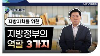 [2023 가을학기] 지방자치를 위한 지방정부의 역할