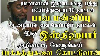 இந்த பத்து நாட்கள் இந்த இஸ்திஹ்பார் அதிகமாக கேட்டுகும் நாட்கள் இந்த வார்த்தைகளை கொண்டு அழையுங்கள்