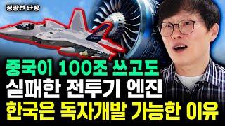 중국이 100조 쓰고도 실패한 전투기 엔진, 한국은 독자개발 가능한 이유｜정광선 단장 2부