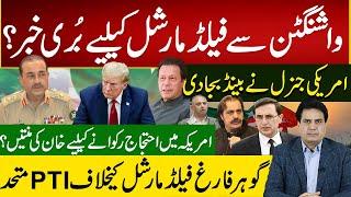 واشنگٹن سےفیلڈمارشل کیلیےبُری خبر؟امریکی جنرل نے بینڈ بجادی