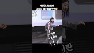 사랑한다는 말에 라미란 반응ㅋㅋㅋ #shorts
