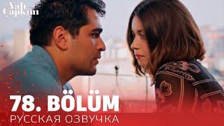 Зимородок 78 серия на русском языке. Новый турецкий сериал. анонс