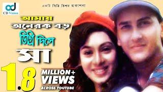 Amay Onek Boro Digree Dise | Salman Shah | Shabnur | Bikkhov movie Song