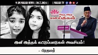 விறு விறு செய்திகள் | 30.7.2024 | 9 AM | MALAYSIA TAMIL NEWS | MALAR TV