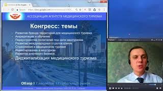 ТИЗЕР вебинара «Конгресс Медицинского туризма в Лос-Анджелесе: итоги и перспективы для агентств»