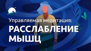 Прогрессивная мышечная релаксация | Управляемая медитация и звуки для расслабления | BetterSleep