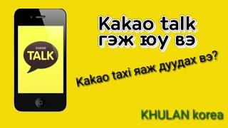 Солонгос хэл #78 Kakao taxi яаж дуудах вэ? | KHULAN korea