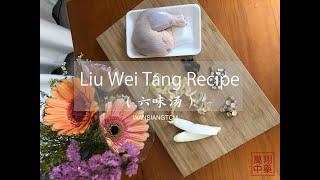 Liu Wei Soup Recipe / 六味汤食谱