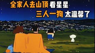 【蠟筆小新】小新一家人去山上露營看星星，三人一狗，簡直太溫馨了#蜡笔小新 #动漫 #搞笑