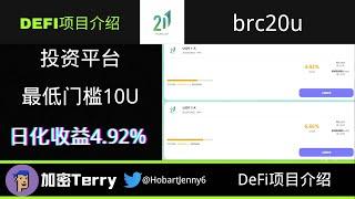 brc20u加密货币投资平台---最低投入10U---日化收益4.92%