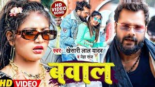 Bawal Yadav ji Ke Mal Naya Sal Me - Khesari Lal Yadav, Neha Raj ((Bhojpuri Hit Song)) Ful HD Video