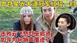 星光大道冠军红极一时!击败云飞,怒怼巫启贤,如今为何销声匿迹了【王芳王为念访谈】#安与骑兵