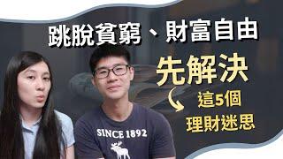 想財富自由前，先突破「這5個」理財迷思！否則你只會繼續在貧窮圈打滾｜慢活夫妻