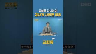 신앙의 기쁨이 사라지다? #엘그림교회