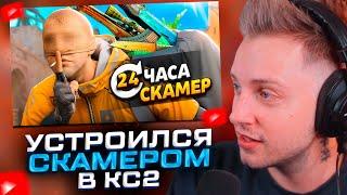 УСТРОИЛСЯ СКАМЕРОМ ПО КС2! СТИНТ СМОТРИТ: Я УСТРОИЛСЯ РАБОТАТЬ СКАМЕРОМ ПО КС2 НА 24 ЧАСА (CS2)