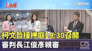 柯文哲接押庭19:30召開 審判長江俊彥親審｜華視新聞 20241226@CtsTw